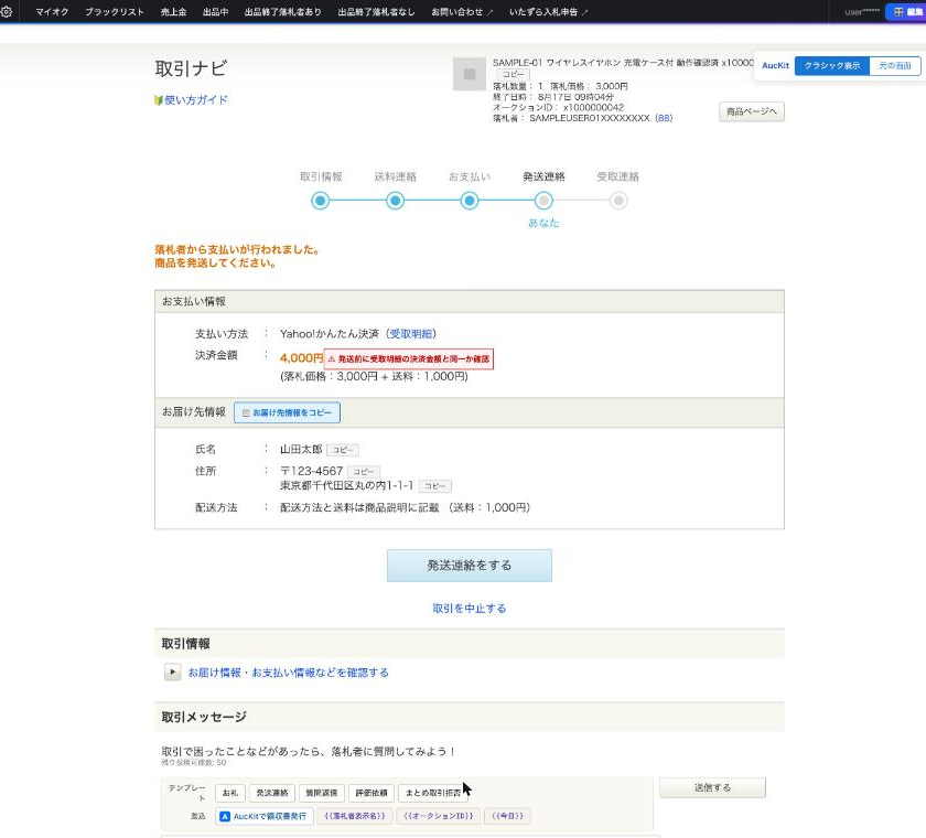 AucKitのクラシック表示に切り替えた取引ナビ。テンプレートボタンと決済金額の確認バッジが表示されている