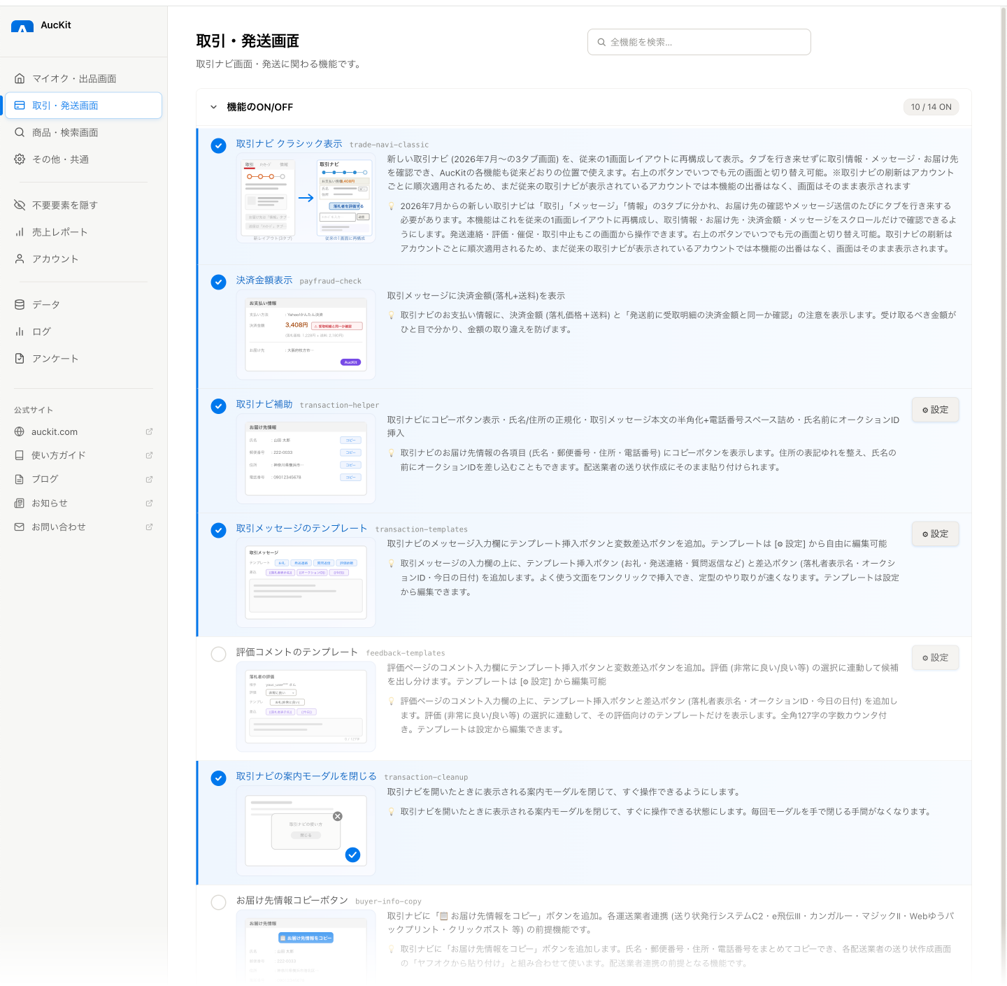 AucKitの管理画面。取引・発送画面のカテゴリで、各機能のON/OFFトグルと説明が一覧で並んでいる