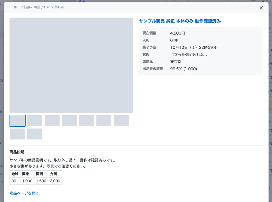 画面中央の詳細の表示。左に大きな画像と小さな画像の並び、右にタイトルと現在価格・入札・終了予定・状態・発送元・出品者の評価、下に商品説明