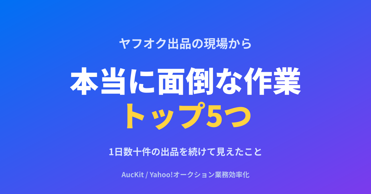 1日数十件のヤフオク出品を続けて見えた『本当に面倒な作業』トップ5つ