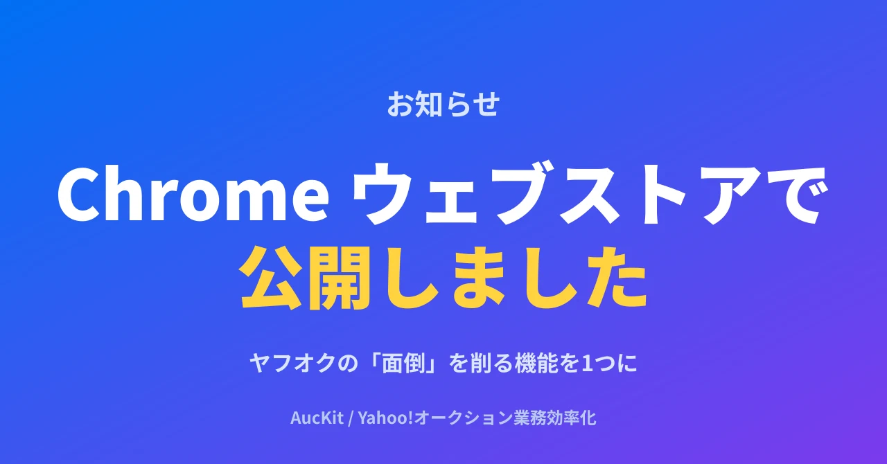 AucKit を Chrome ウェブストアで公開しました ─ ヤフオクの「面倒」を削る23機能を1つにまとめた拡張機能の中身