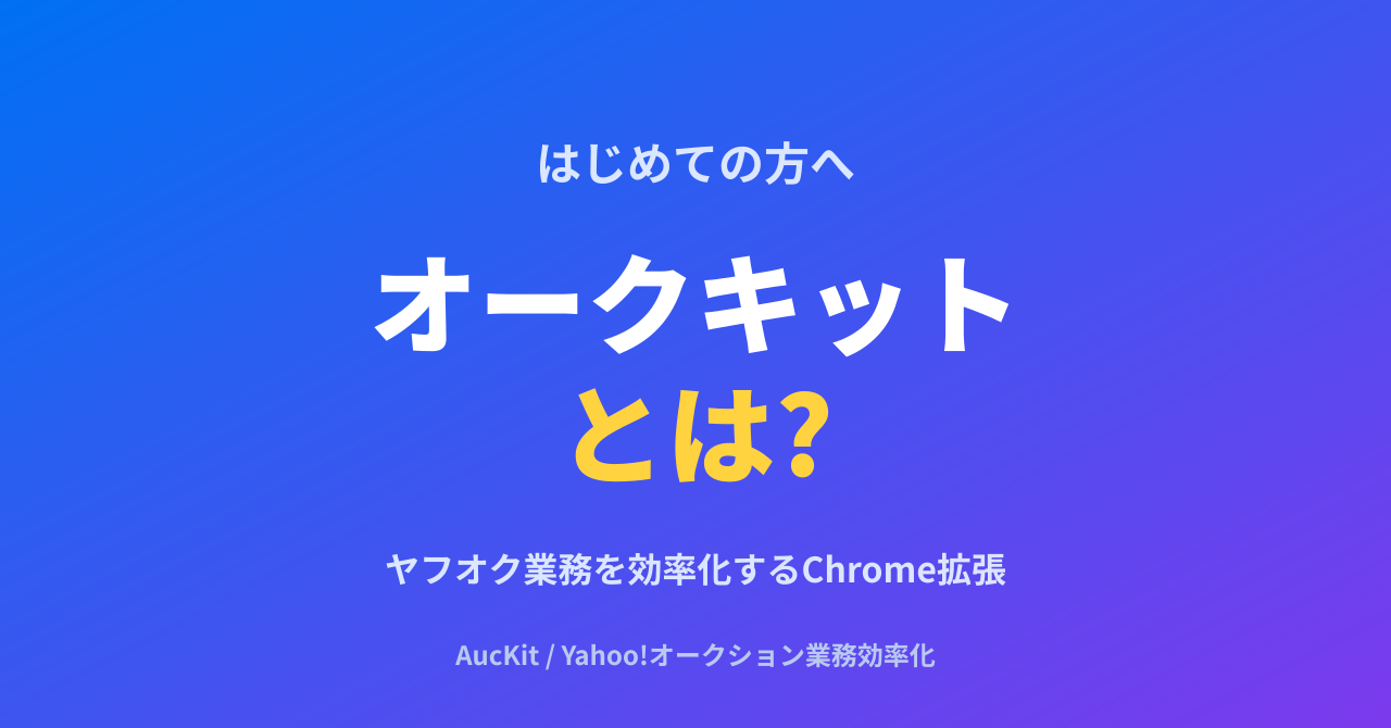 オークキット(AucKit)とは? ヤフオクの業務を効率化するChrome拡張