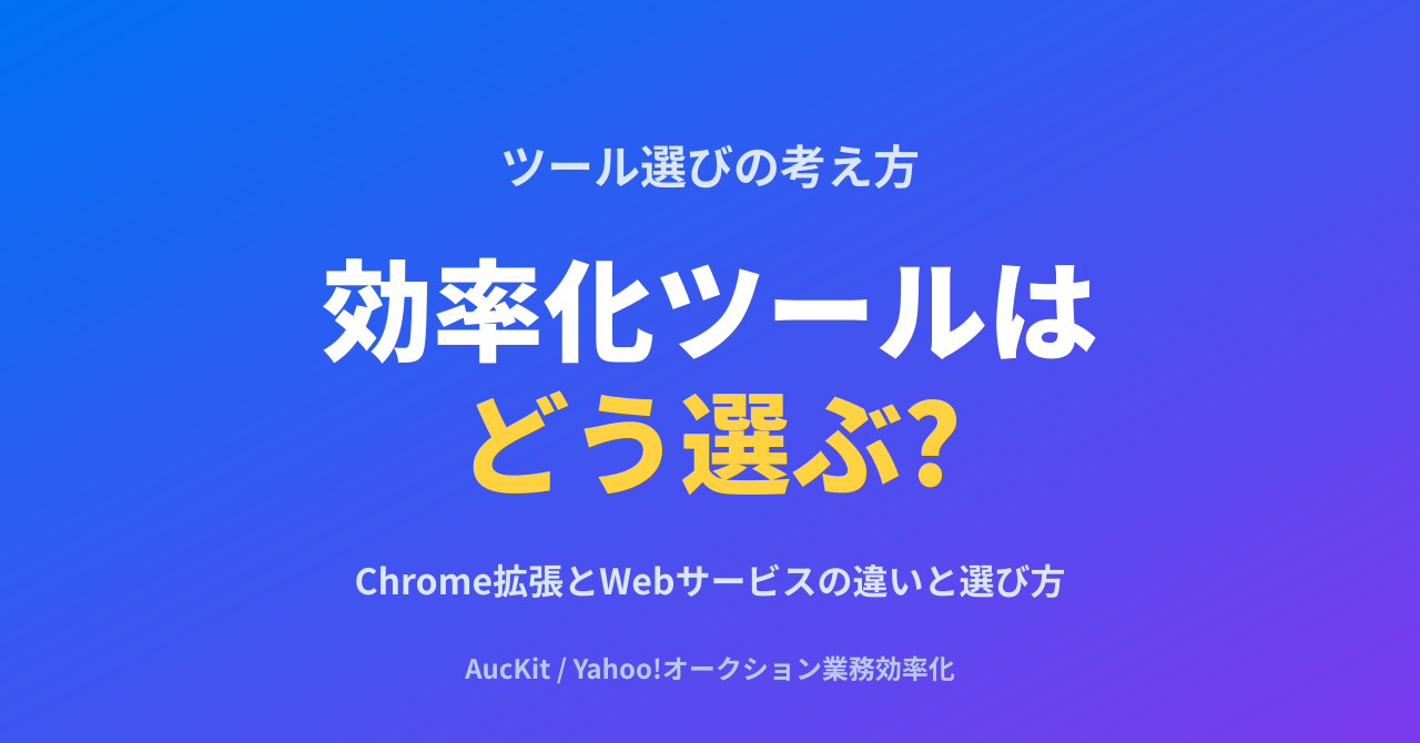 ヤフオク出品の効率化ツールはどう選ぶ? Chrome拡張・Webサービスの違いと、自分に合う選び方