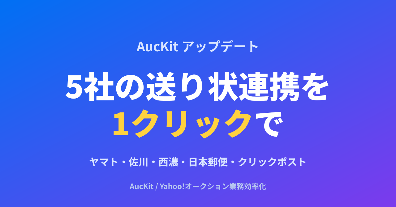 5社の送り状発行システムへの貼り付けを1クリックで(v0.2.43)