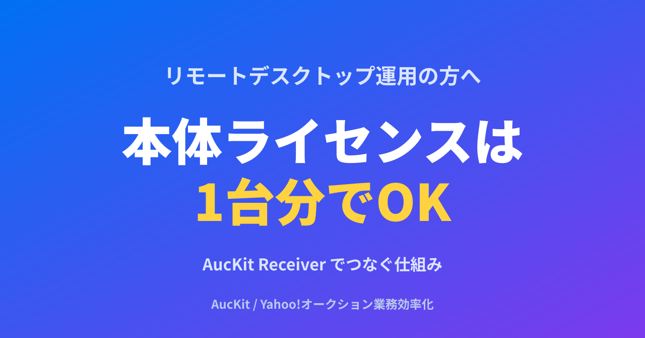 リモートデスクトップでヤフオク運用しているなら本体ライセンスは1台分でOK