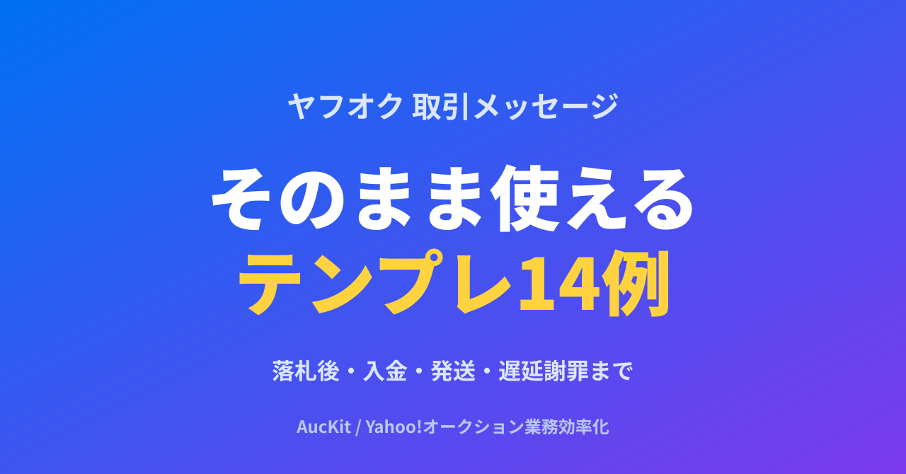 ヤフオク取引メッセージ テンプレ集14例 ─ 落札直後・入金確認・発送連絡・遅延謝罪まで、コピペで使える定型文