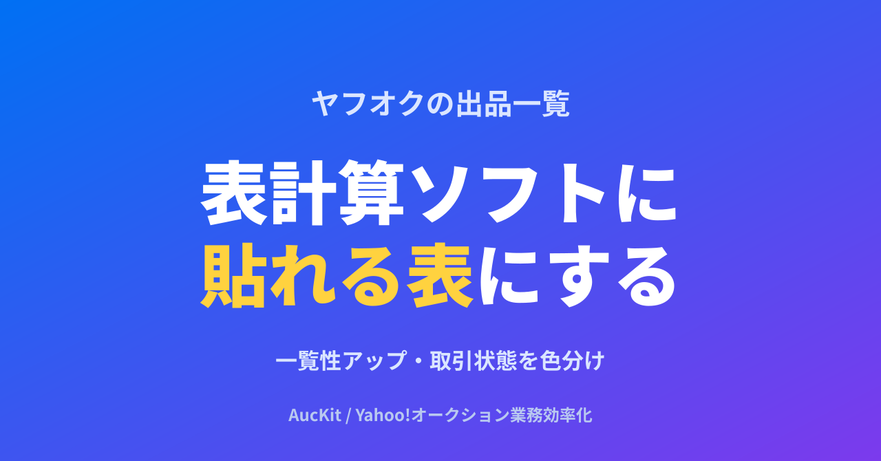 ヤフオクの出品一覧を、表計算ソフトに貼れる「表」にする(v0.2.48)