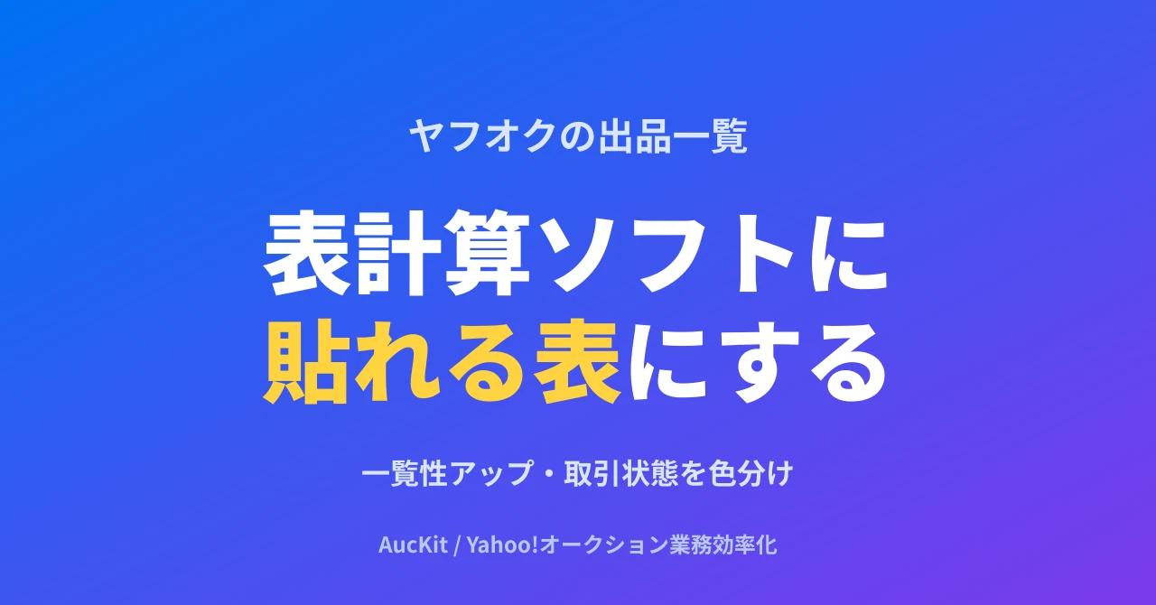 ヤフオクの出品一覧を、表計算ソフトに貼れる「表」にする(v0.2.48)