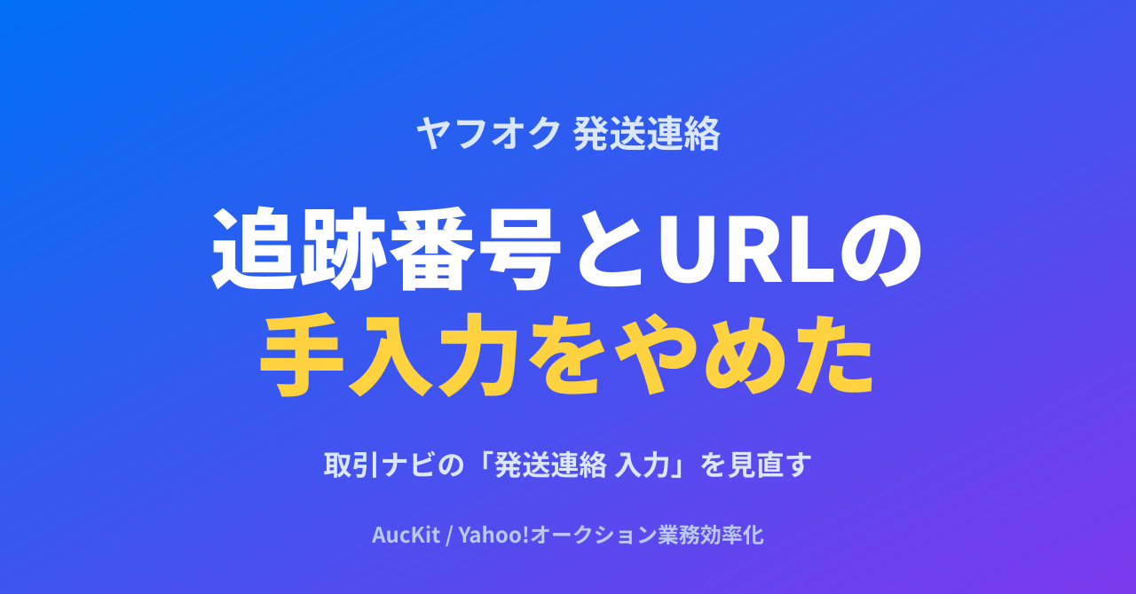ヤフオクの発送連絡、追跡番号とURLの手入力をやめた ─ 取引ナビの「発送連絡 入力」を見直す