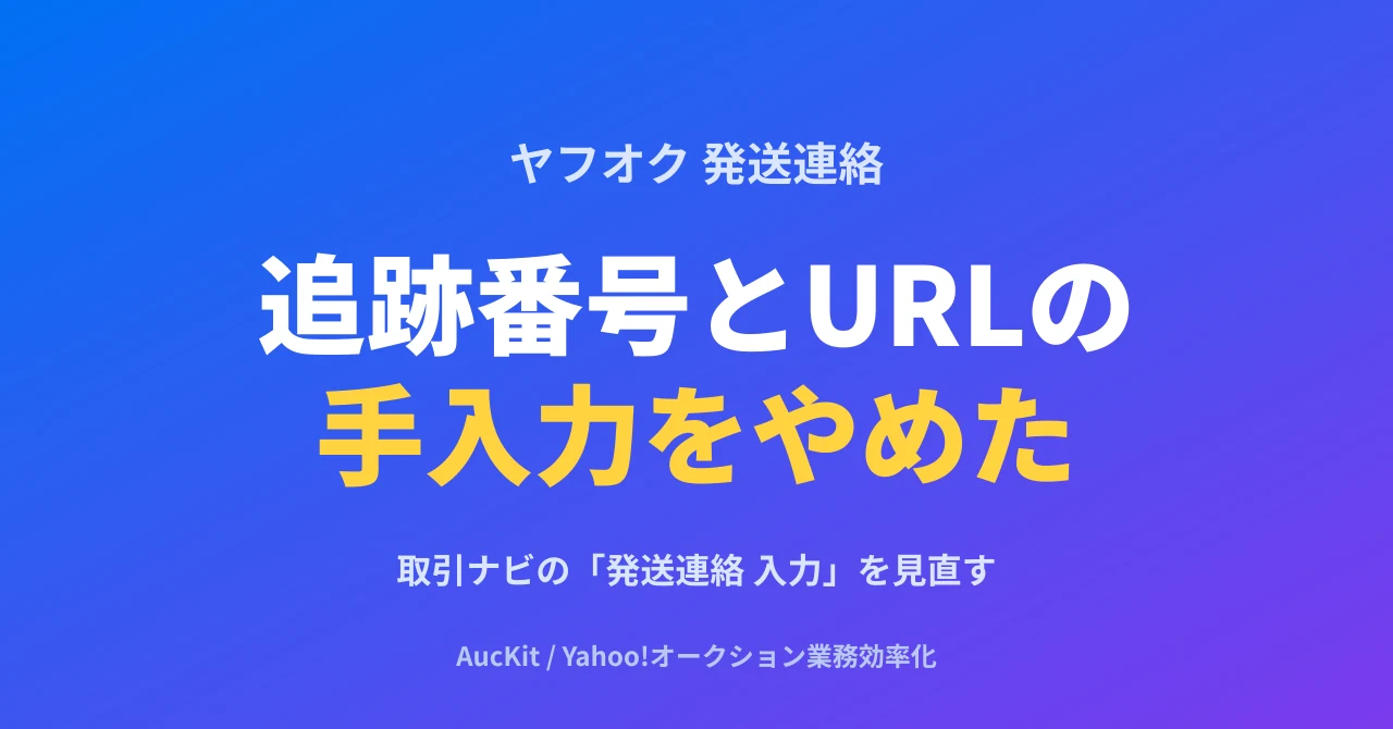 ヤフオクの発送連絡、追跡番号とURLの手入力をやめた ─ 取引ナビの「発送連絡 入力」を見直す