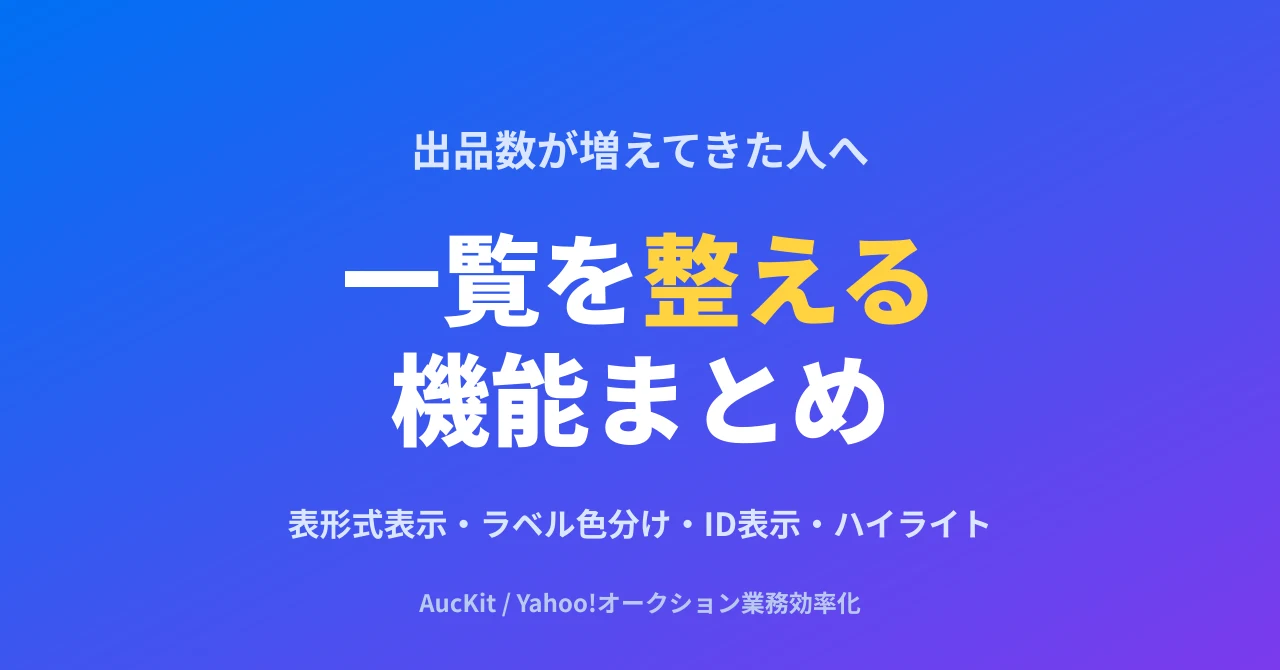 出品数が増えてきたら見直したい、AucKit の「一覧を整える」機能まとめ