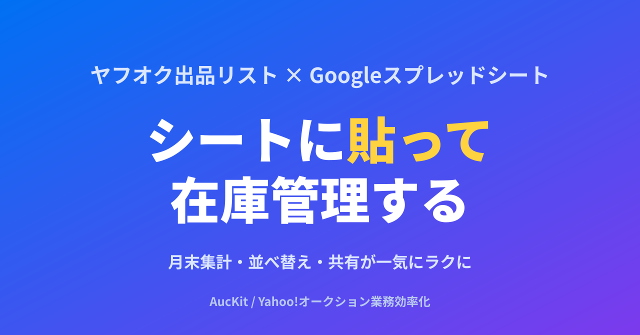 ヤフオク出品リストを Googleスプレッドシートで在庫管理する ─ 2025年10月の表示変更で失われた一覧性を取り戻す