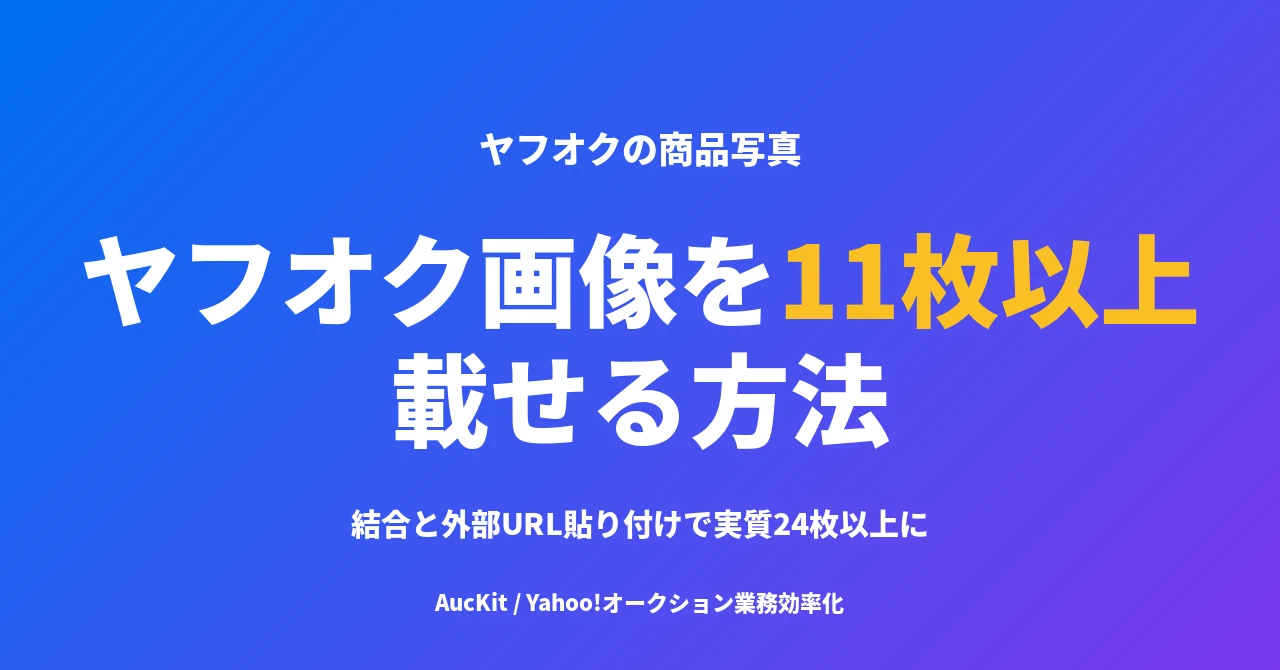 ヤフオク画像を11枚以上載せる方法 ─ 結合と外部URL貼り付けで実質24枚以上に