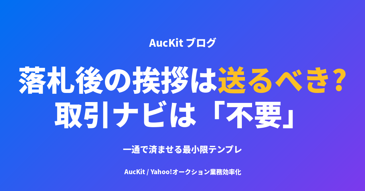 ヤフオク 落札後の挨拶メッセージは送るべき? ─ 取引ナビは「初回連絡不要」、それでも一通だけ送るシンプルな理由