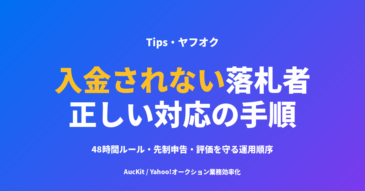 ヤフオク 入金されない落札者への対処 ─ 連絡催促・申告・評価の正しい順序