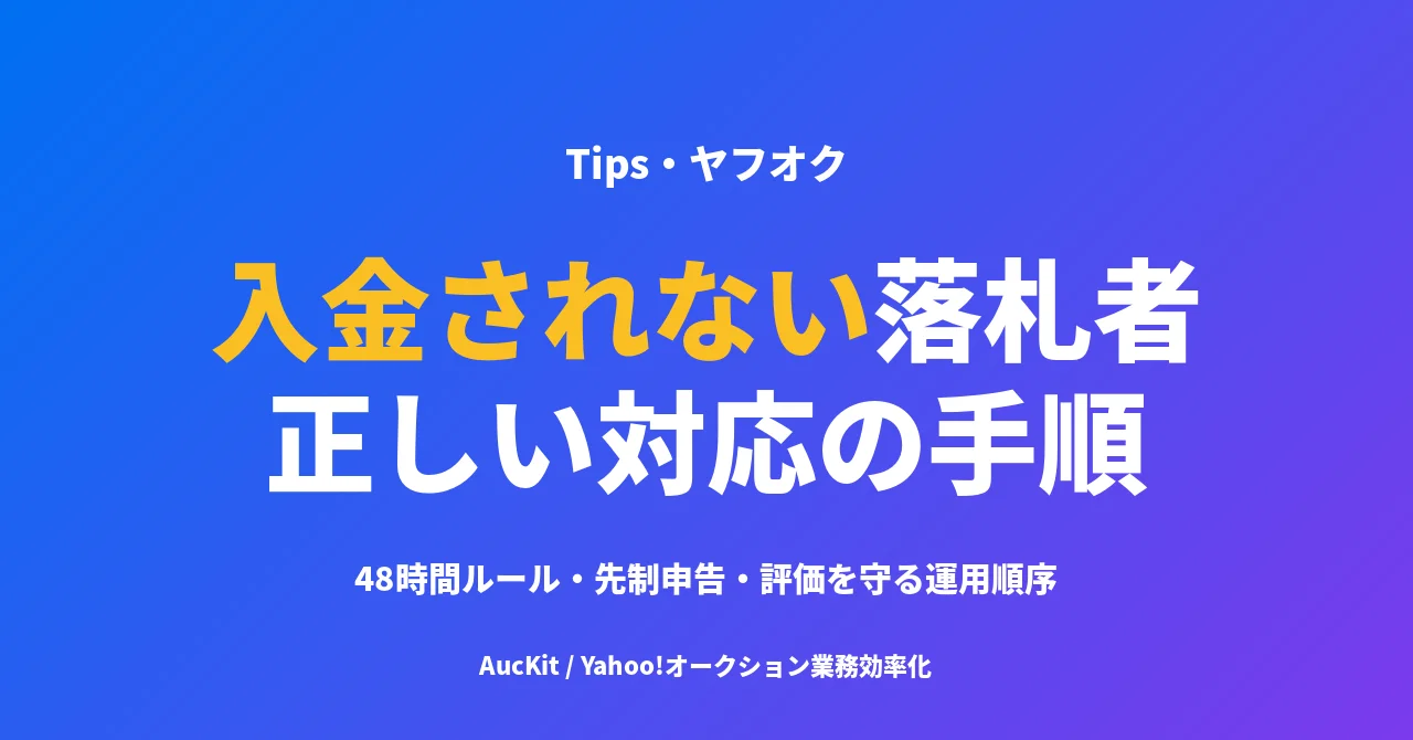 ヤフオク 入金されない落札者への対処 ─ 連絡催促・申告・評価の正しい順序