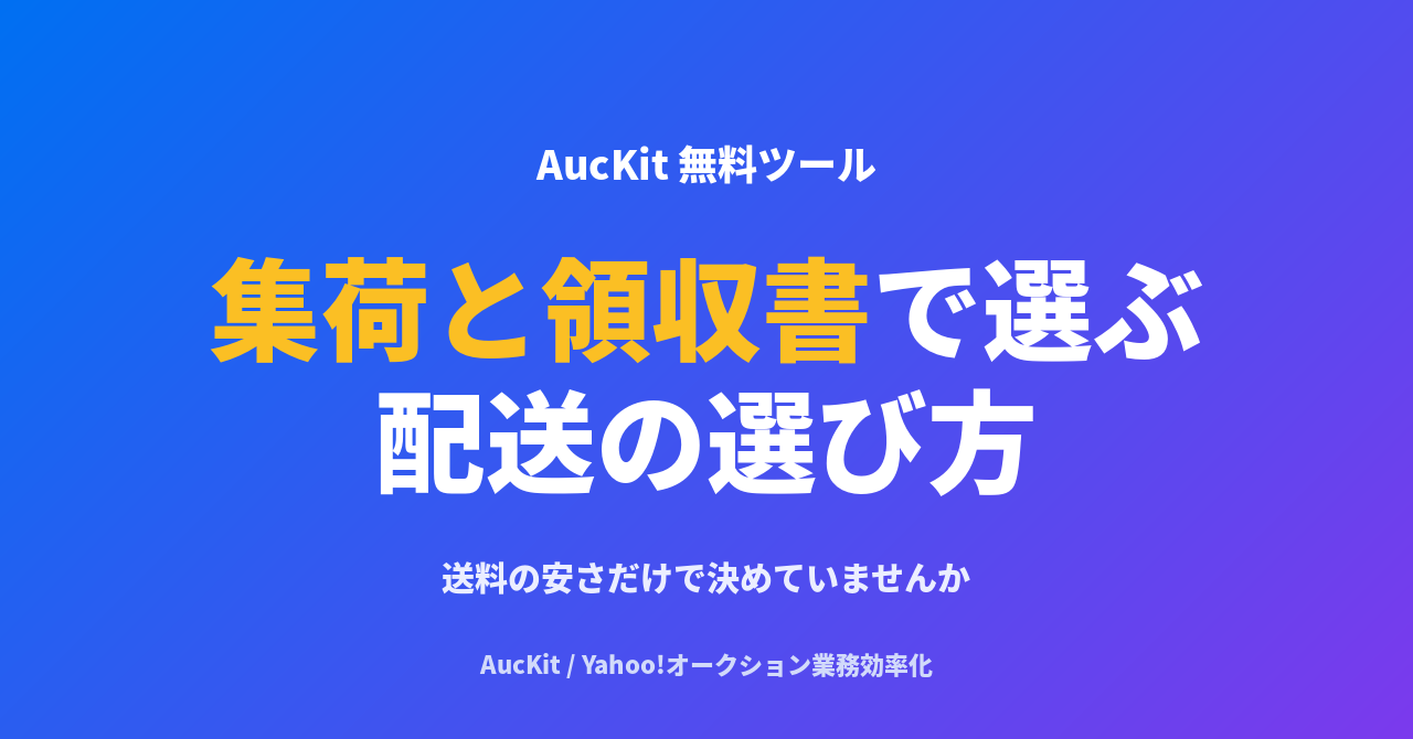 送料の安さだけで配送会社を選んでいませんか──集荷と領収書で考える配送の選び方