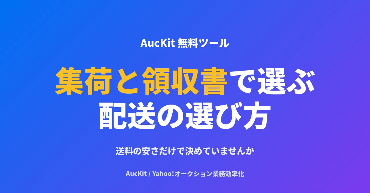 送料の安さだけで配送会社を選んでいませんか──集荷と領収書で考える配送の選び方