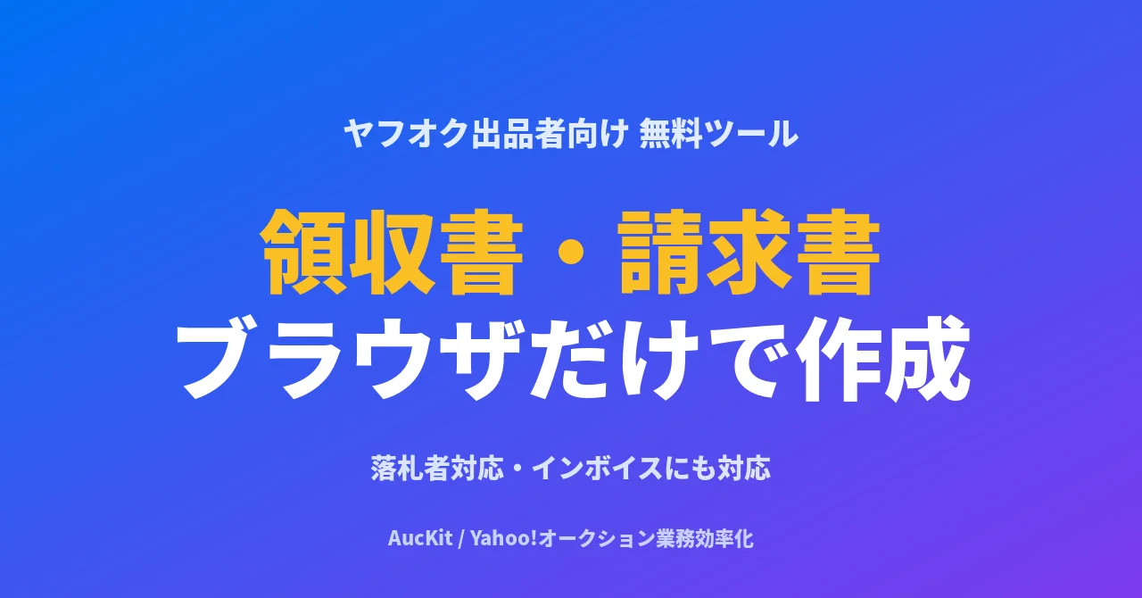 ヤフオクで領収書を求められたら──無料でブラウザだけで作る方法とインボイス対応