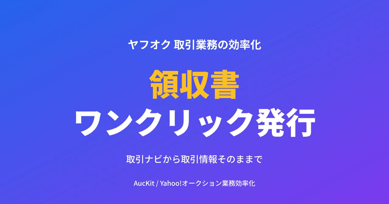 ヤフオクで領収書を求められたら 1 クリックで ─ 取引ナビに「領収書発行ボタン」を組み込む Chrome 拡張