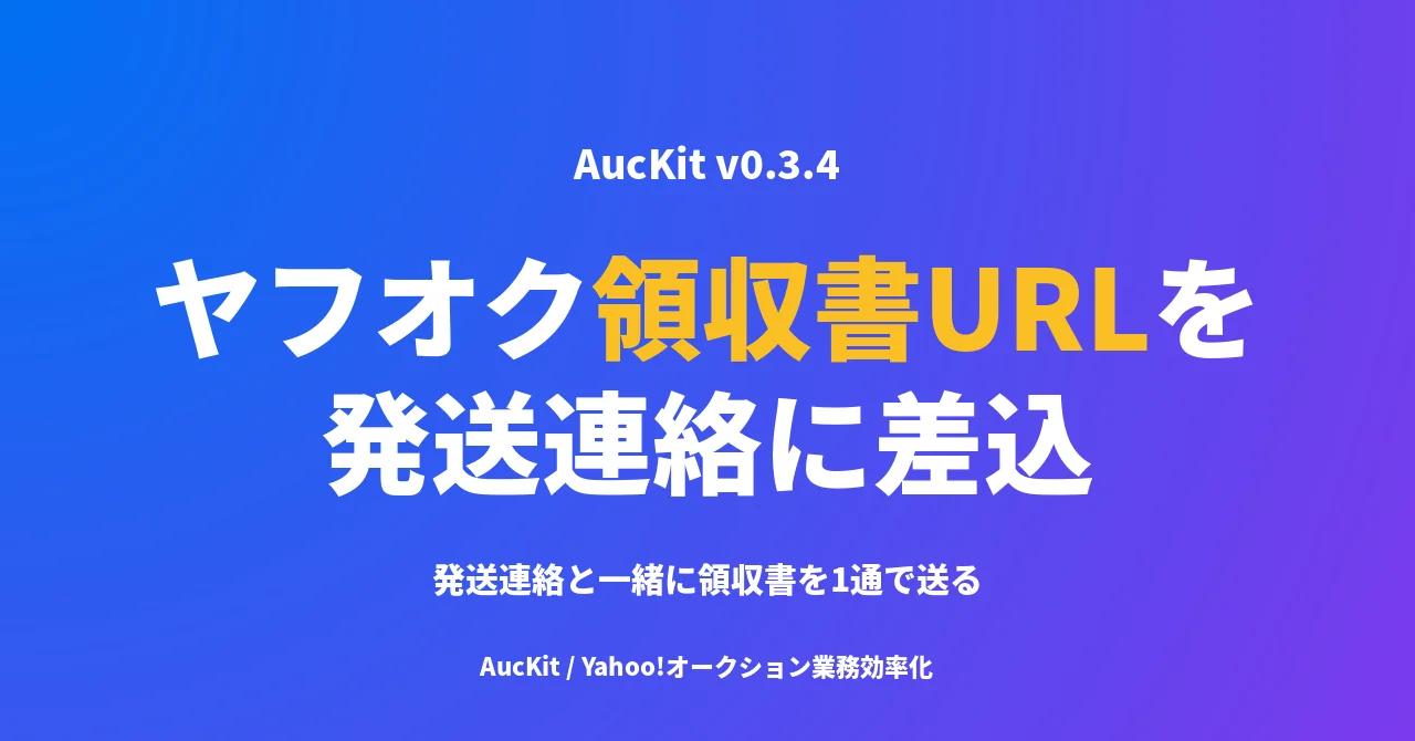 ヤフオク発送連絡に領収書URLを差し込む ─ 取引メッセージへの1ボタン差込ワークフロー