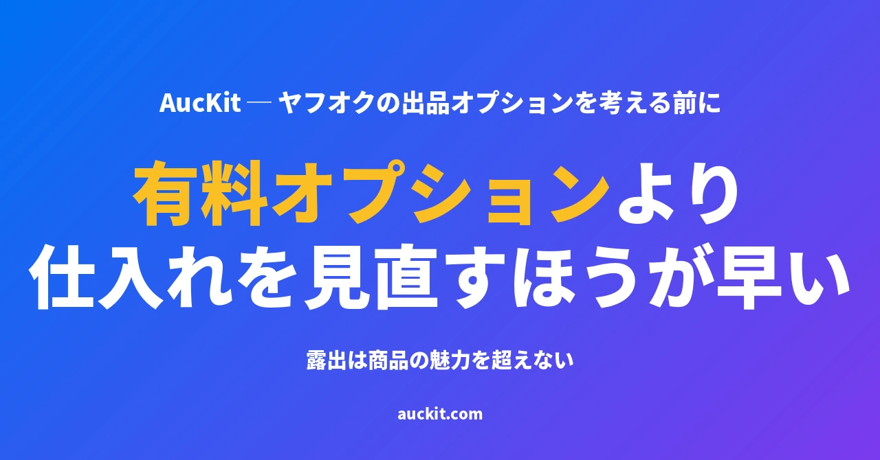 ヤフオクの有料オプションより先に、仕入れを見直したほうが早い ─ 露出は商品の魅力を超えない