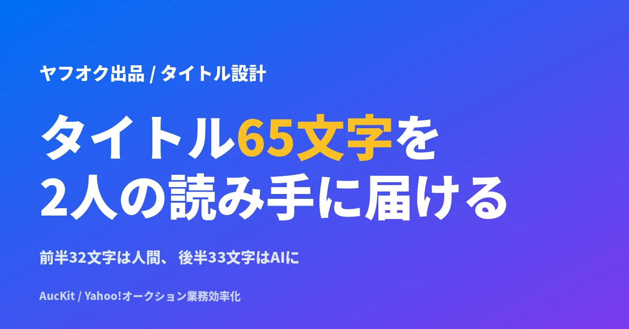 ヤフオク出品タイトル65文字、 32文字までに入れるべき4要素と、 残り33文字をロングテールに使う設計