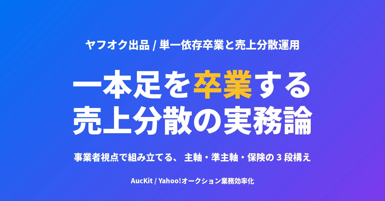 ヤフオク一本足を卒業する ── 事業者視点で組み立てる売上分散の実務論