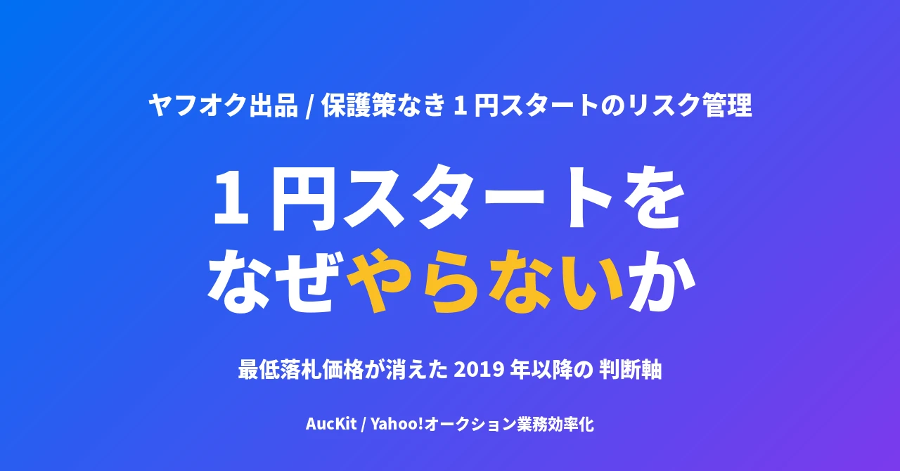 ヤフオクの 1 円スタートを事業者としてやらない理由 ── 最低落札価格が消えた後のリスク管理