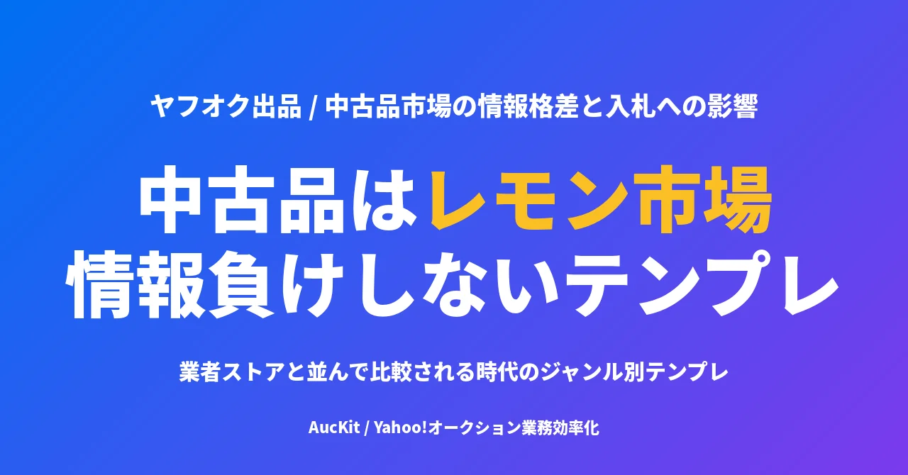 中古品はレモン市場 ── 業者ストアと並んで情報負けしないためのジャンル別テンプレ