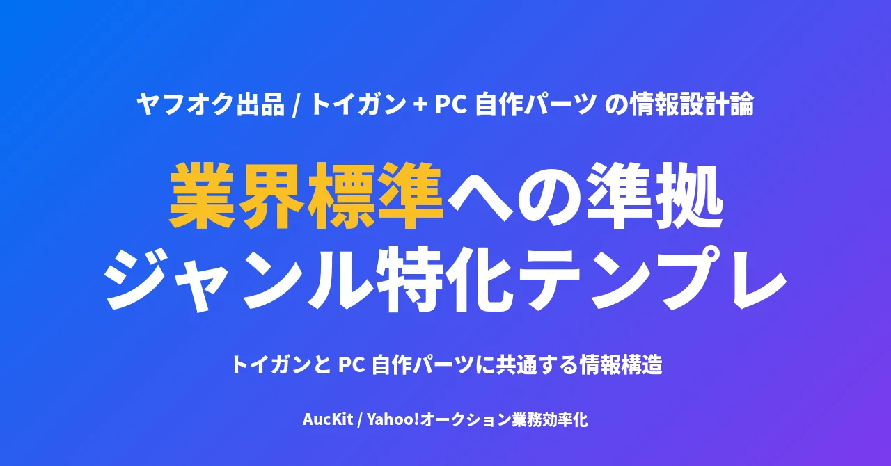 ヤフオク ジャンル特化テンプレの情報設計 ── トイガンと PC 自作パーツで見る業界標準への準拠