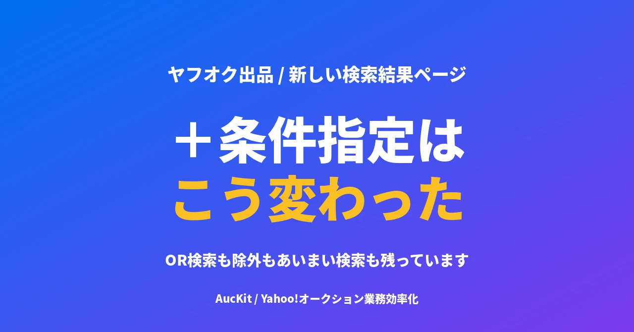 ヤフオクの「＋条件指定」はこう変わった ── OR検索も除外もあいまい検索も残っています