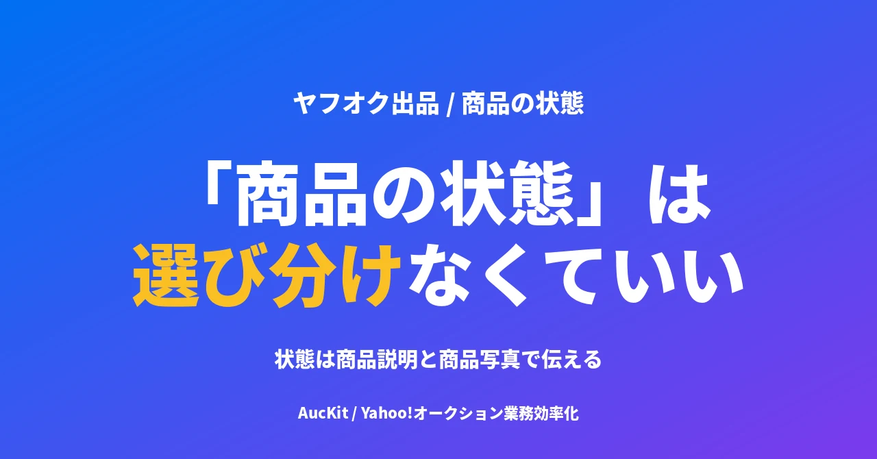 ヤフオクの「商品の状態」は選び分けなくていい。状態は商品説明と商品写真で伝える