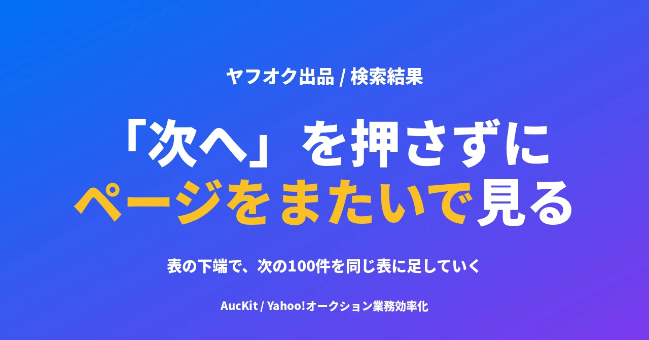 100件ごとの「次へ」を押さずに、ページをまたいで見比べる ── 一覧を続けて読み込む