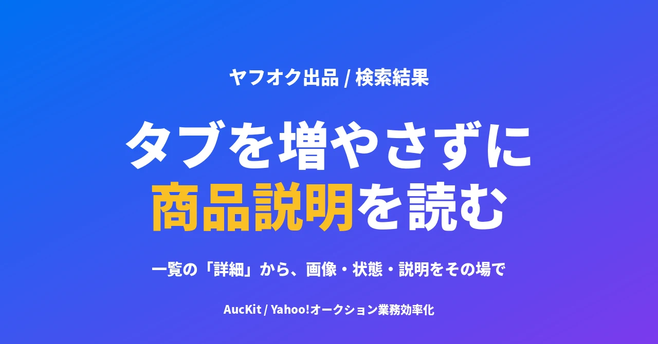 タブを増やさずに商品説明を読む ── 一覧から開く「詳細」の使い方