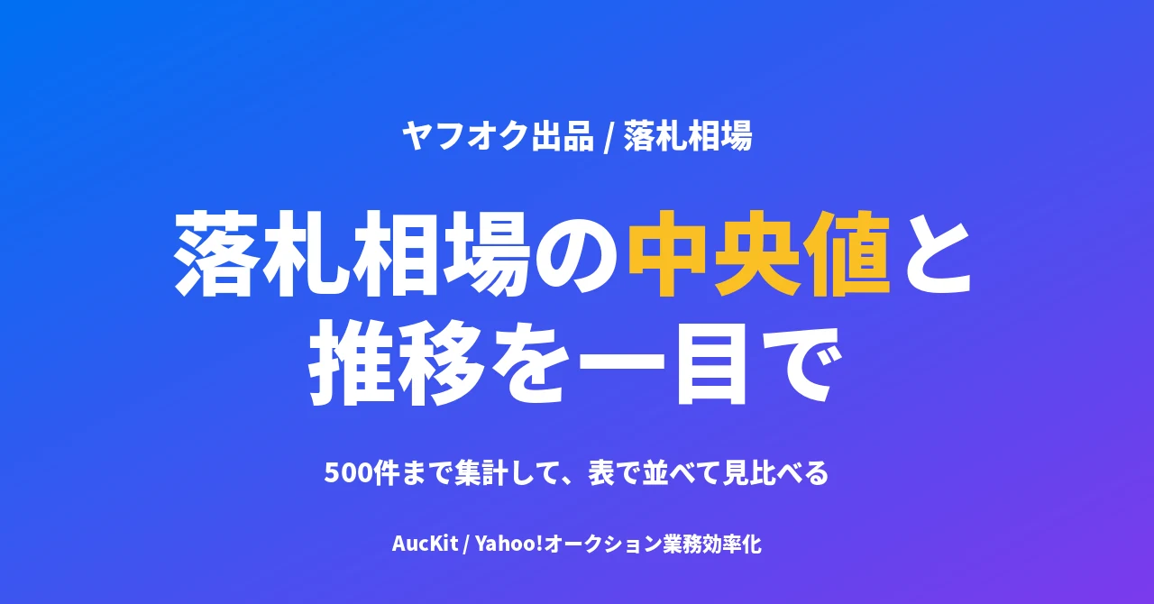 落札相場の中央値と推移を一目で ── 落札相場の集計と、表で並べて見比べる方法