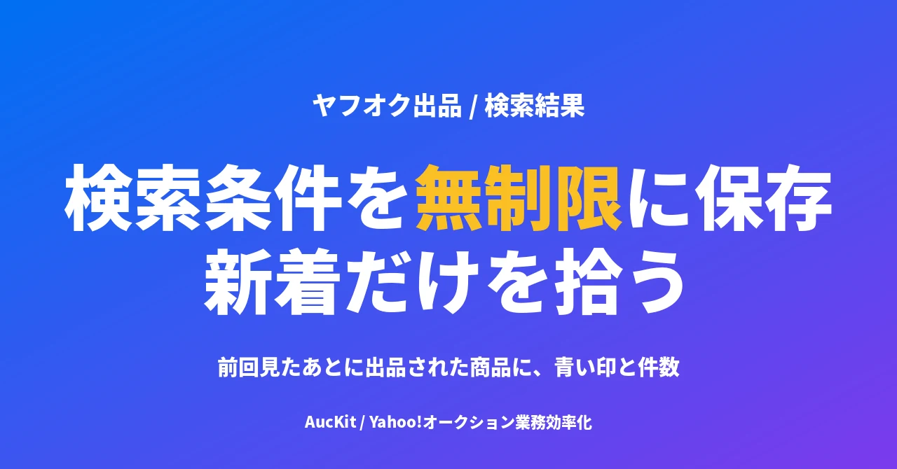 検索条件を件数の制限なく保存して、前回見たあとの新着だけを拾う ── 保存した検索と新着の印